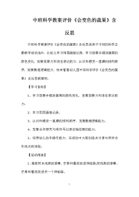 中班科学教案评价《会变色的蔬果》含反思