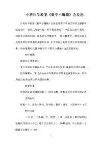 中班科学教案《数学小魔箱》含反思