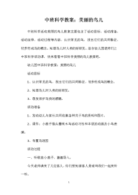 中班科学教案；美丽的鸟儿