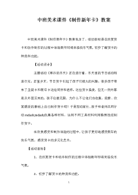 中班美术课件《制作新年卡》教案