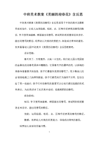 中班美术教案《美丽的迎春花》含反思