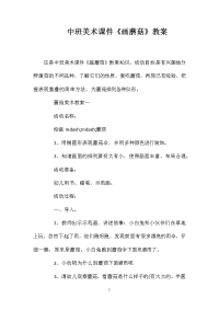 中班美术课件《画蘑菇》教案