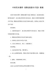中班美术课件《漂亮的围巾手套》教案