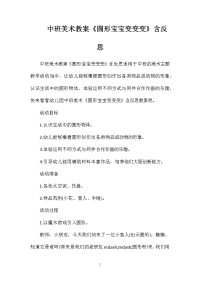 中班美术教案《圆形宝宝变变变》含反思