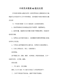 中班美术教案40篇及反思