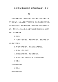 中班美术教案活动《美丽的树林》含反思