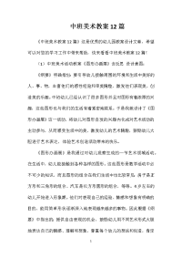 中班美术教案12篇