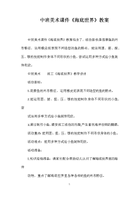 中班美术课件《海底世界》教案