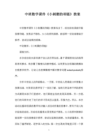 中班数学课件《小刺猬的项链》教案