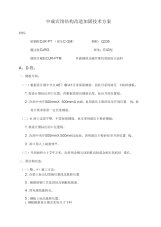 宾馆结构改造加固工程技术方案