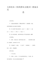大班绘本《母鸡萝丝去散步》教案及反思