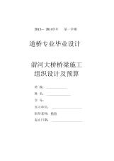 大桥桥梁施工组织设计及预算培训资料(doc59页)