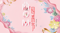 粉色剪纸风简约母亲节通用模板