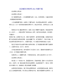 法治教育心得总结