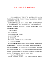 《安全管理文档》之建筑工地安全教育心得体会