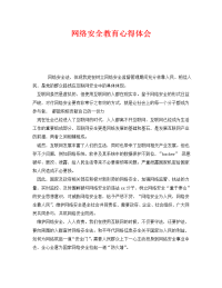 《安全管理文档》之网络安全教育心得体会