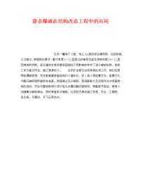 《安全技术》之静态爆破在结构改造工程中的应用