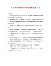 《管理资料-技术交底》之高压无气喷涂安全操作规程技术交底