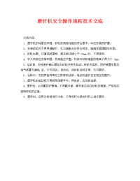 《管理资料-技术交底》之磨钎机安全操作规程技术交底