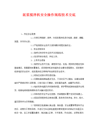 《管理资料-技术交底》之泥浆搅拌机安全操作规程技术交底