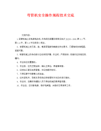 《管理资料-技术交底》之弯管机安全操作规程技术交底