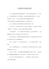 儿童睡前故事阅读版