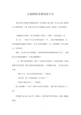 儿童睡前故事阅读大全