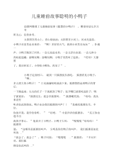 儿童睡前故事聪明的小鸭子