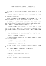 儿童睡前故事文字版短篇九岁儿童故事文字版