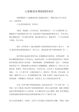 儿童睡前故事蚯蚓的来信