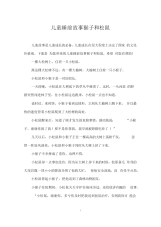 儿童睡前故事猴子和松鼠