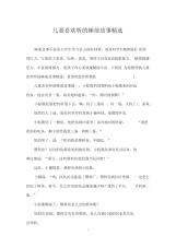 儿童喜欢听的睡前故事精选