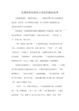 好感悟到好报的小老鼠的睡前故事