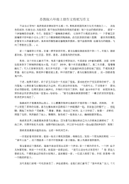 苏教版六年级上册作文剪纸写作文