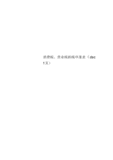 消费税、营业税纳税申报表(doc1页)