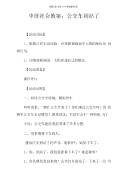 中班社会教案公交车到站了