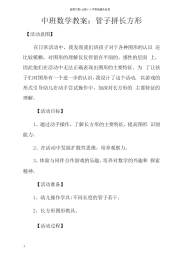 中班数学教案管子拼长方形