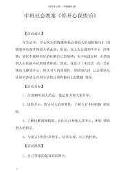 中班社会教案你开心我快乐