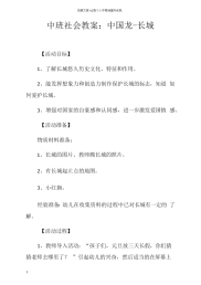 中班社会教案中国龙长城