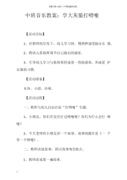 中班音乐教案学大灰狼打喷嚏