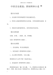 中班音乐教案胖厨师和小老鼠