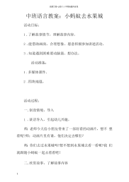 中班语言教案小蚂蚁去水果城