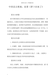 中班语言教案故事萝卜回来了