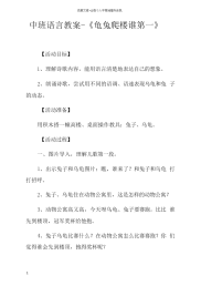 中班语言教案龟兔爬楼谁第一