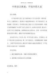 中班语言教案不怕冷的大衣