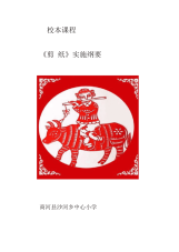中心小学剪纸校本课程开发纲要