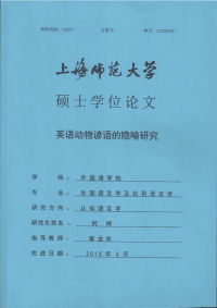 英语动物谚语的隐喻研究