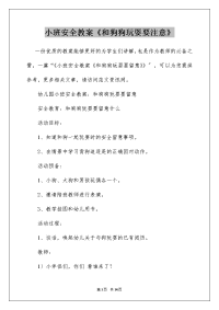 小班安全教案《和狗狗玩耍要注意》