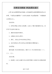 小班安全教案《吃鱼要注意》