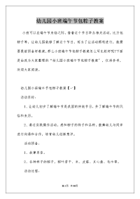 幼儿园小班端午节包粽子教案